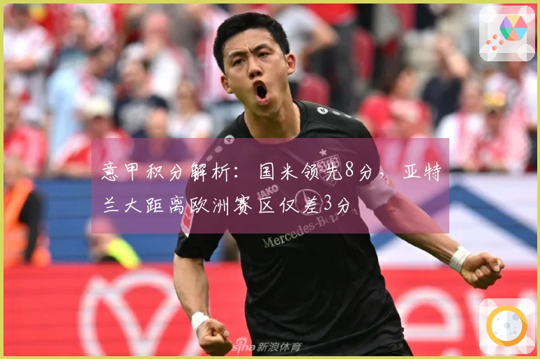 意甲积分解析：国米领先8分，亚特兰大距离欧洲赛区仅差3分