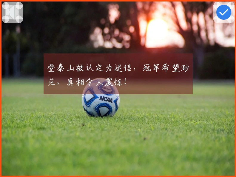 登泰山被认定为迷信，冠军希望渺茫，真相令人震惊！