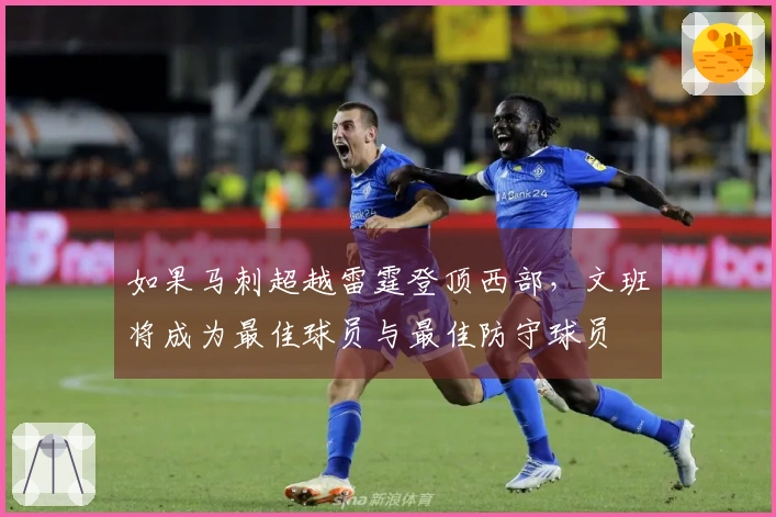 如果马刺超越雷霆登顶西部，文班将成为最佳球员与最佳防守球员