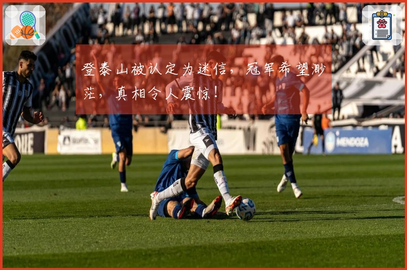 登泰山被认定为迷信，冠军希望渺茫，真相令人震惊！