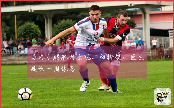 马内小腿肌肉出现二级撕裂，医生建议一周休息