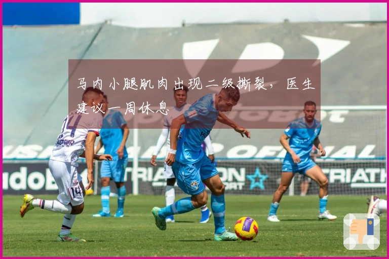 马内小腿肌肉出现二级撕裂，医生建议一周休息