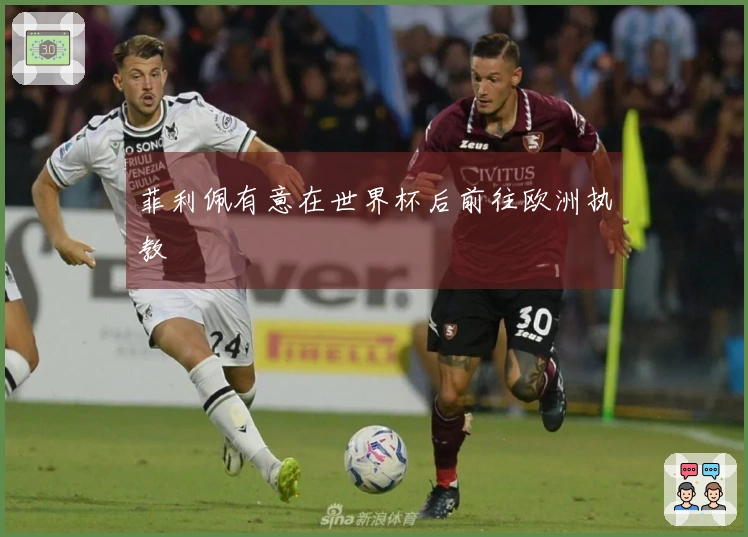 菲利佩有意在世界杯后前往欧洲执教