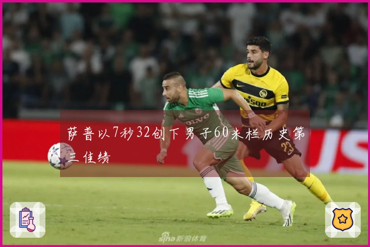 萨普以7秒32创下男子60米栏历史第三佳绩