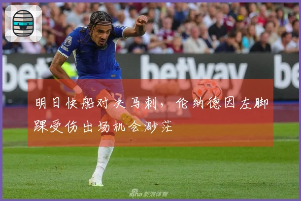 明日快船对决马刺，伦纳德因左脚踝受伤出场机会渺茫