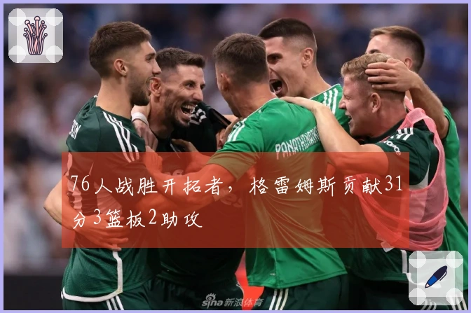 76人战胜开拓者，格雷姆斯贡献31分3篮板2助攻