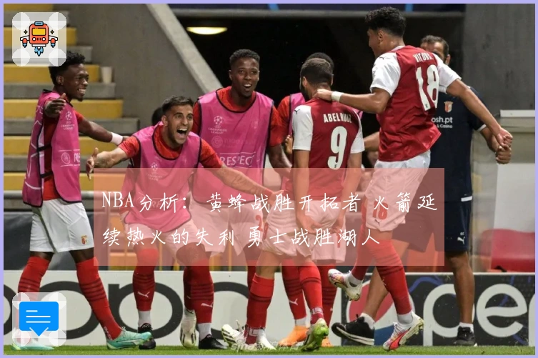 NBA分析：黄蜂战胜开拓者 火箭延续热火的失利 勇士战胜湖人